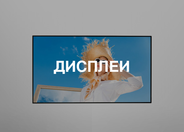 Дисплеи