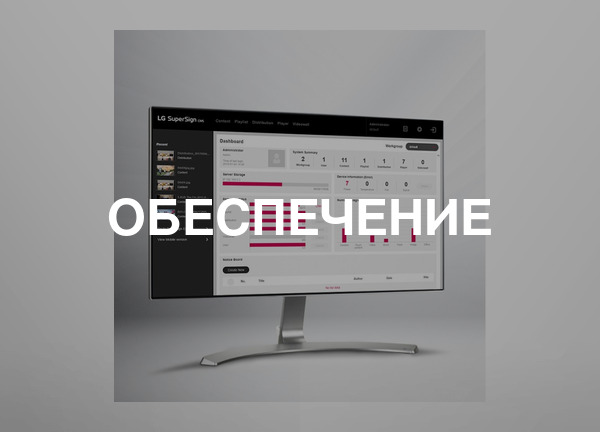 Обеспечение