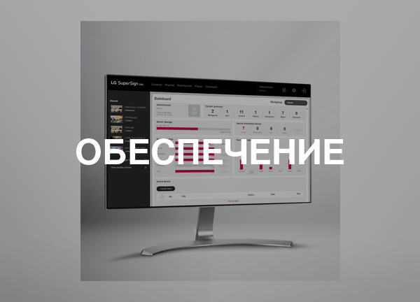 Обеспечение